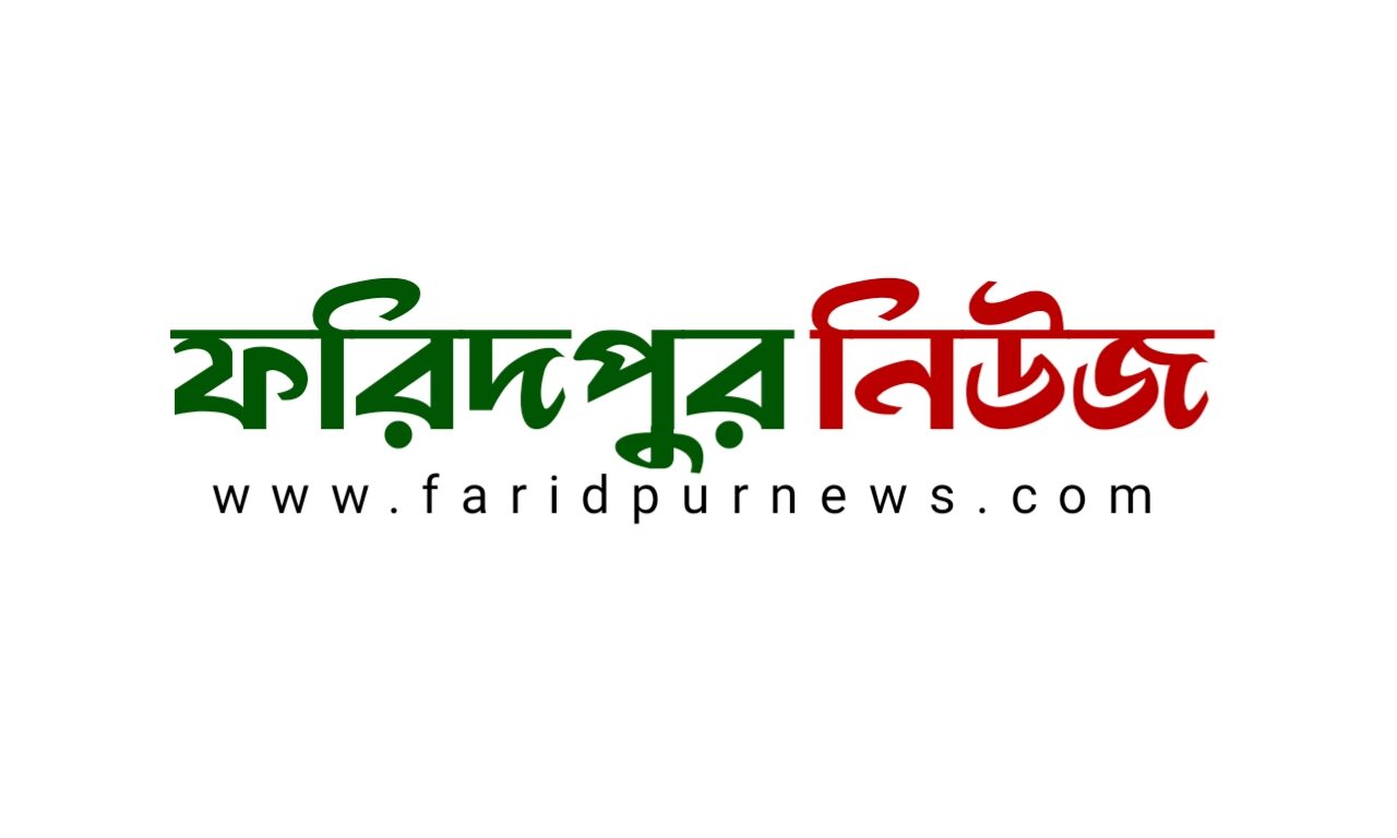 Faridpur News- ফরিদপুর জেলার খবর